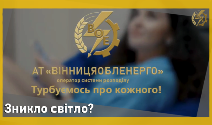 АТ «Вінницяобленерго» – personal account, transmit meter readings, call center 0 (800) 217-217 News_1