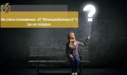 АТ «Вінницяобленерго» – personal account, transmit meter readings, call center 0 (800) 217-217 News_4