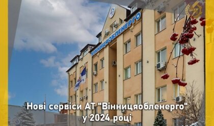 АТ «Вінницяобленерго» – personal account, transmit meter readings, call center 0 (800) 217-217 News_0