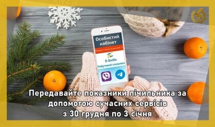 АТ «Вінницяобленерго» – personal account, transmit meter readings, call center 0 (800) 217-217 News_2