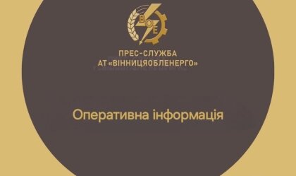 АТ «Вінницяобленерго» – personal account, transmit meter readings, call center 0 (800) 217-217 News_3