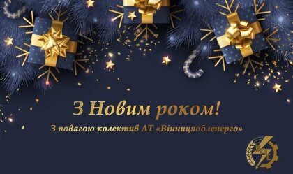 АТ «Вінницяобленерго» – personal account, transmit meter readings, call center 0 (800) 217-217 News_9