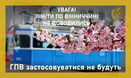 АТ «Вінницяобленерго» – personal account, transmit meter readings, call center 0 (800) 217-217 News_4