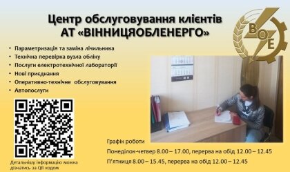 АТ «Вінницяобленерго» – personal account, transmit meter readings, call center 0 (800) 217-217 News_11