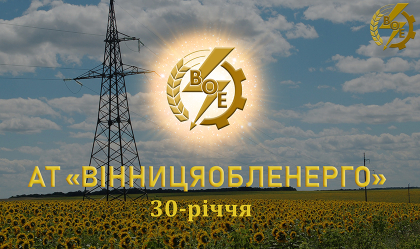 АТ «Вінницяобленерго» – personal account, transmit meter readings, call center 0 (800) 217-217 News_3