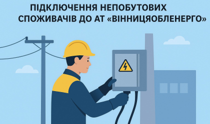 АТ «Вінницяобленерго» – personal account, transmit meter readings, call center 0 (800) 217-217 News_10
