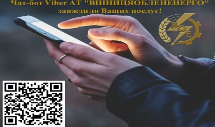 АТ «Вінницяобленерго» – personal account, transmit meter readings, call center 0 (800) 217-217 News_8