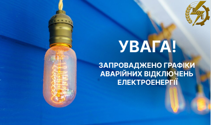 АТ «Вінницяобленерго» – personal account, transmit meter readings, call center 0 (800) 217-217 News_1