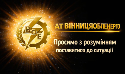 АТ «Вінницяобленерго» – personal account, transmit meter readings, call center 0 (800) 217-217 News_6
