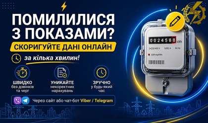 АТ «Вінницяобленерго» – personal account, transmit meter readings, call center 0 (800) 217-217 News_3